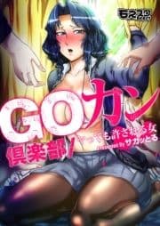 GOカン倶楽部～ヤっても許される女～