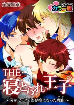 THE･寝とられ王子～僕がセックス依存症になった理由～カラー版_thumbnail