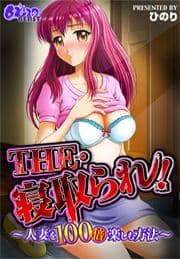 THE･寝取られ!-人妻を100倍楽しむ方法-_thumbnail