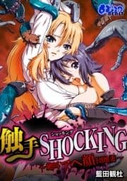 触手SHOCKING-絶叫アヘ顔団地妻-(フルカラー)_thumbnail