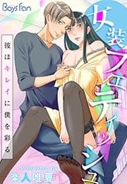 女装フェティッシュ～彼はキレイに僕を彩る～_thumbnail