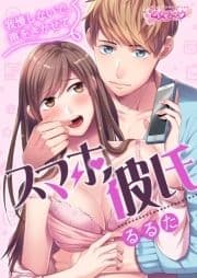 スマホ彼氏 ～我慢しないで､声をきかせて～