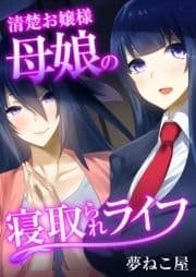 清楚お嬢様母娘の寝取られライフ(フルカラー)_thumbnail