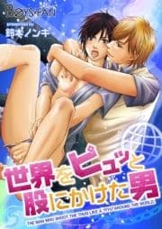 世界をピュッと股にかけた男
