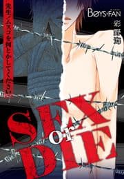 SEX or DIE～先生!ムスコを何とかしてください～