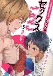 セックスごっこ～幼なじみにお前で抜かせてと迫られたら～_thumbnail