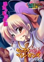 セックス触手マシンガンズ～絶頂の監獄学園～もっとエッチなカラ―版_thumbnail