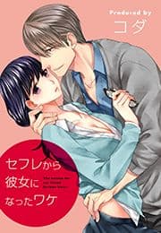 セフレから彼女になったワケ_thumbnail