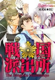 戦国派出所♂夜の下克上､参る!_thumbnail