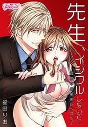 先生､イジワルしないで…～真夜中の秘密レッスン～