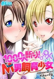 1000人斬り!M男飼育少女