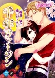 千年ヴァージン～極道一家に嫁いだアタシ～