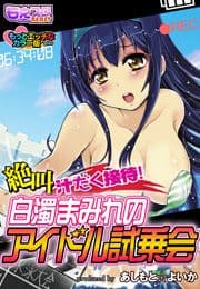 絶叫汁だく接待!白濁まみれのアイドル試乗会 もっとエッチなカラー版_thumbnail