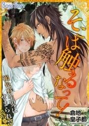 そこは触るなって!～褐色野生児にせまられて～