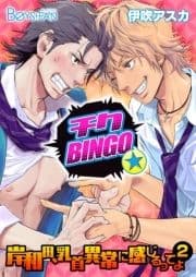 チクBINGO★岸和田､乳首異常に感じるってよ2_thumbnail