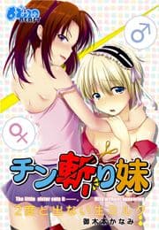 チン斬り妹～2度と出ない生ミルク～_thumbnail