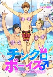 チンクロボーイズ♂アソコで魅せる狂演乱舞_thumbnail