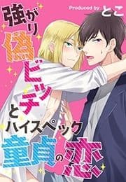 強がり偽ビッチとハイスペック童貞の恋_thumbnail