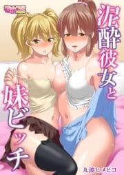 泥酔彼女と妹ビッチ(フルカラー)_thumbnail