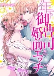 年下御曹司と婚前エッチ～出会った日からの溺愛は訳アリ!?～
