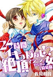 24時間イキっぱなし!?絶頂マシーンにやられる女【特装版】