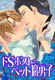 ドSホストとペット腐男子