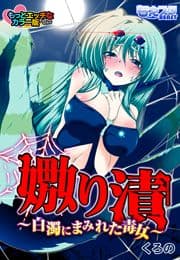 嫐り漬-白濁にまみれた毒女- もっとエッチなカラー版_thumbnail