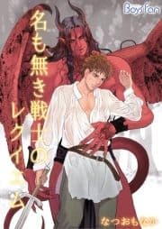 名も無き戦士のレクイエム