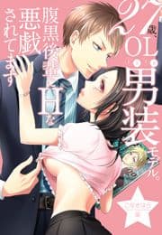 27歳､OLときどき男装モデル｡腹黒後輩にエッチな悪戯されてます