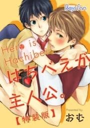 はちべえが主人公｡【特装版】