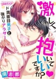 激しく抱いていいですか?～ド真面目男子と強がりアラサー_thumbnail