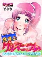 発情ゲルマニウム【効能:性欲向上･インラン副作用】