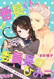番長くんと委員長のひみつ～そのカラダ､反則ですっ～_thumbnail