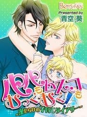 パパもムスコもむっくむく!～漢だらけの子育てダイアリー～