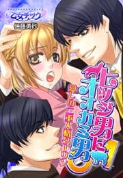 ヒツジ男にオオカミ男♂愛しの二重人格ダーリン_thumbnail
