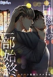 一目惚れの一部始終～エリート教師とタチ男娼(ボーイ)～