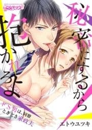 秘密にするから抱かれろよ～ドS男は､同僚ときどき家政夫