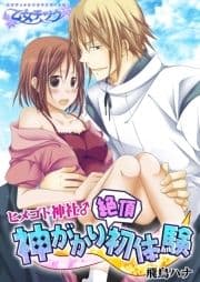 ヒメゴト神社♂神がかり絶頂初体験