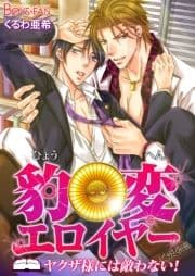 豹変エロイヤー♂ヤクザ様には敵わない!