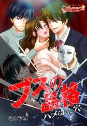 ブスの品格～ハメられた穴～