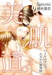 美肌道♂ハーレムメンズエステの裏事情
