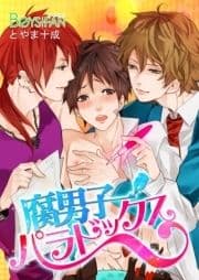 腐男子パラドックス_thumbnail