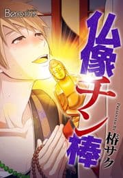仏像チン棒♂(フルカラー)_thumbnail