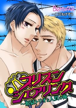 プリズンシェアリング～脱獄トリオと人質の俺～_thumbnail