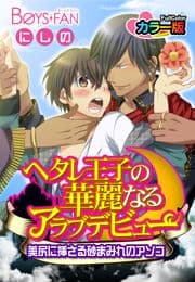 ヘタレ王子の華麗なるアラブデビュー★美尻に挿さる砂まみれのアソコ カラー版