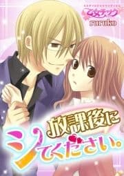 放課後にシてください｡_thumbnail