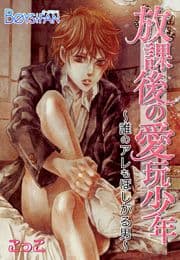 放課後の愛玩少年～誰のアレもほしがる男～