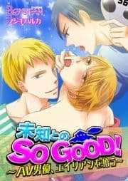 未知とのSO GOOD!～AV男優､エイリアンを拾う～