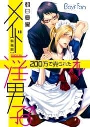 メイド淫男子♂200万で売られたオレ【特装版】_thumbnail