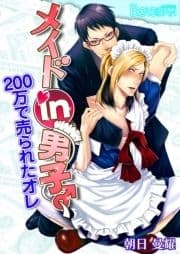 メイドin男子♂200万で売られたオレ(フルカラー)_thumbnail